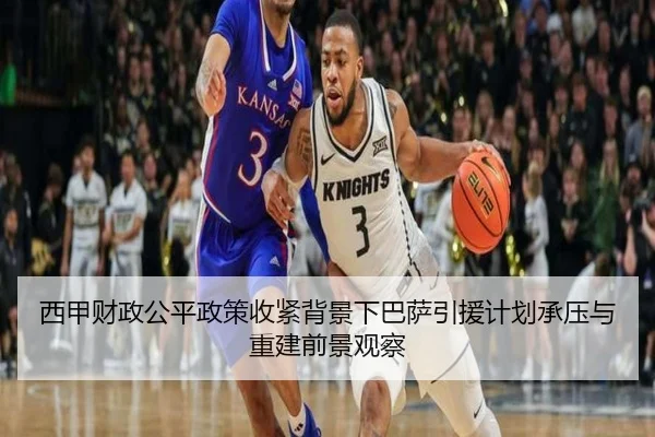 西甲财政公平政策收紧背景下巴萨引援计划承压与重建前景观察